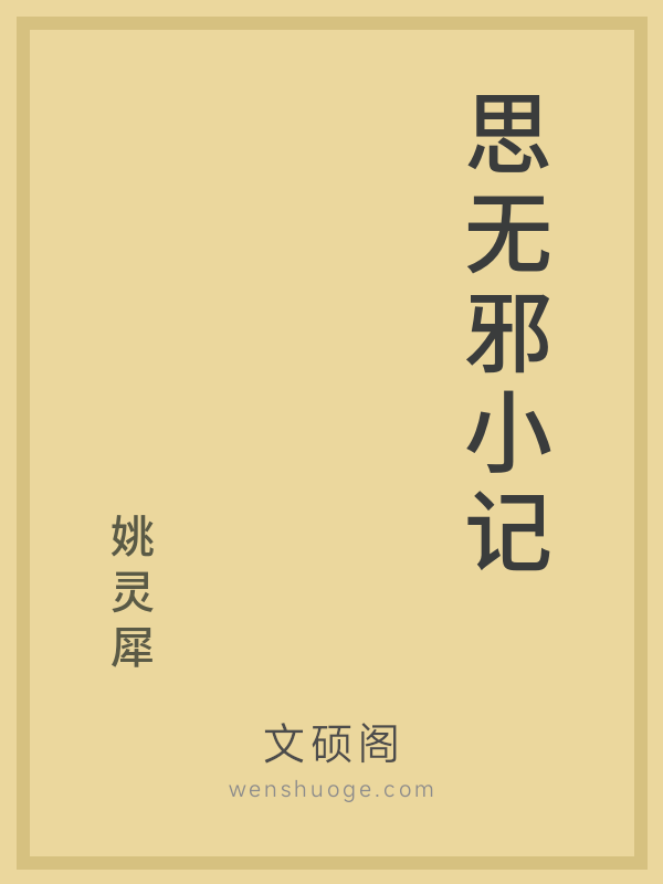思无邪小记