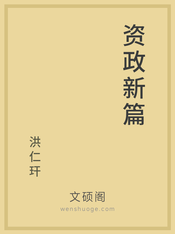 资政新篇