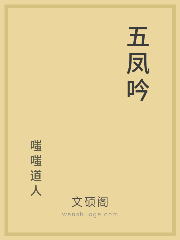 五凤吟