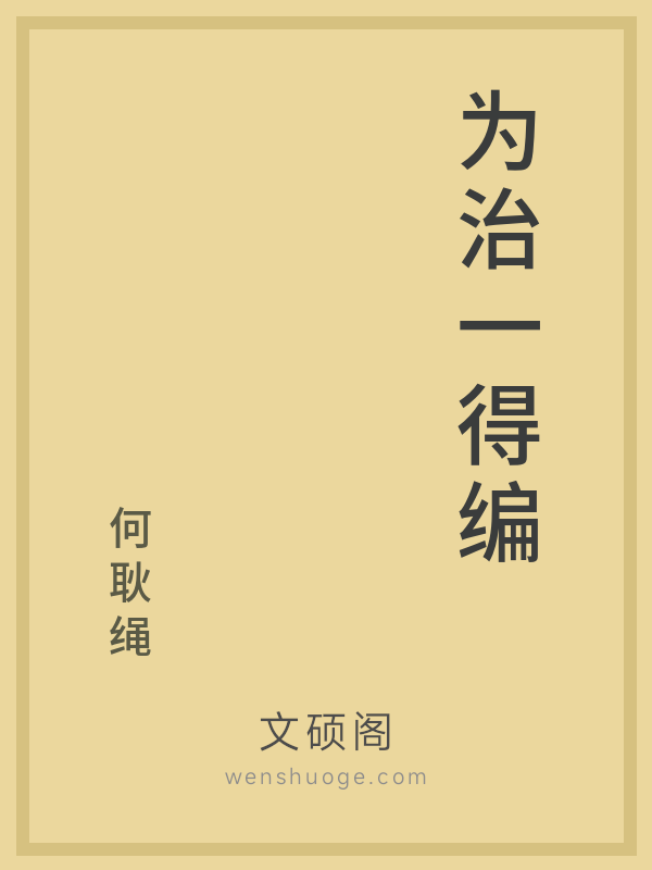 为治一得编