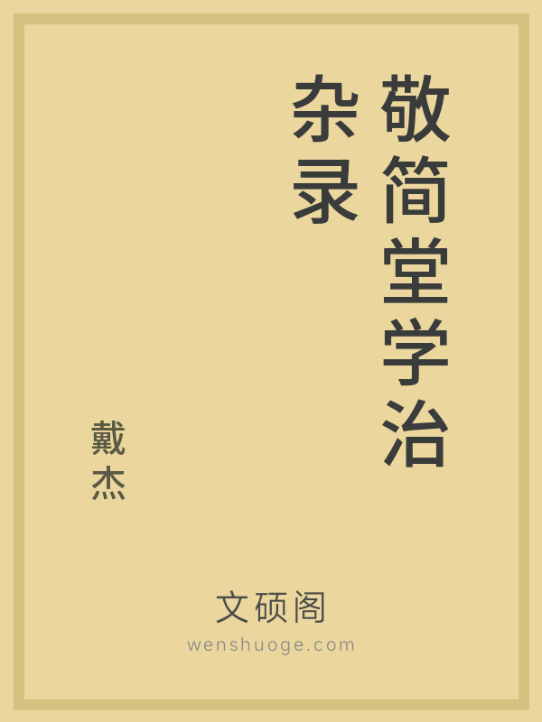 敬简堂学治杂录