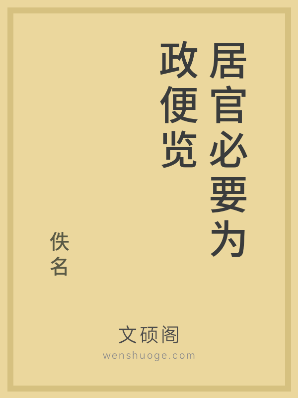 居官必要为政便览