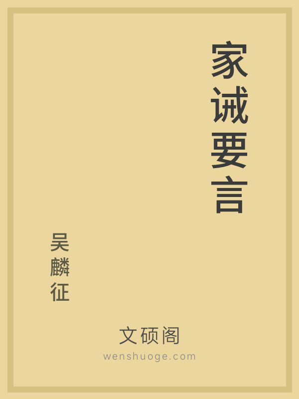 家诫要言