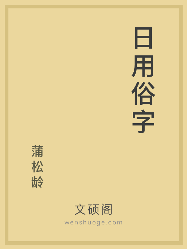 日用俗字