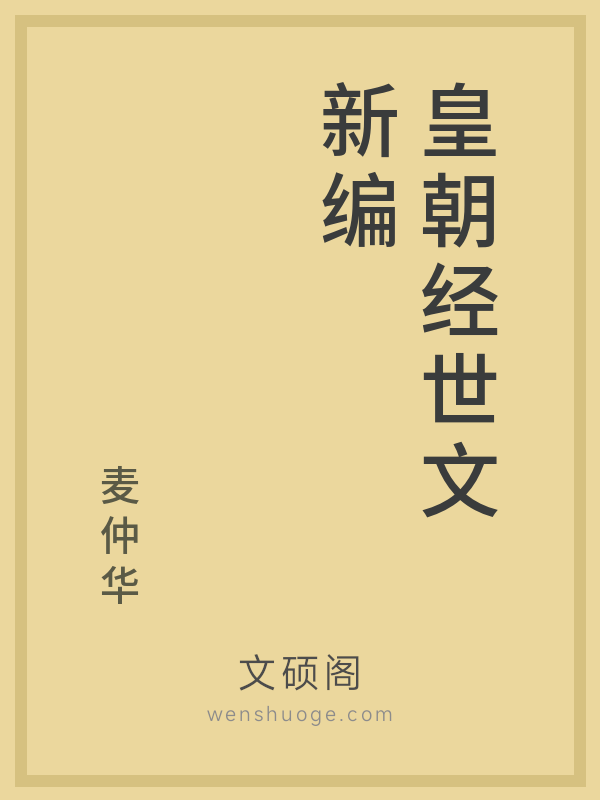 皇朝经世文新编