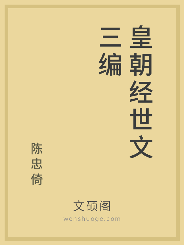 皇朝经世文三编