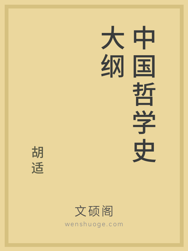 中国哲学史大纲