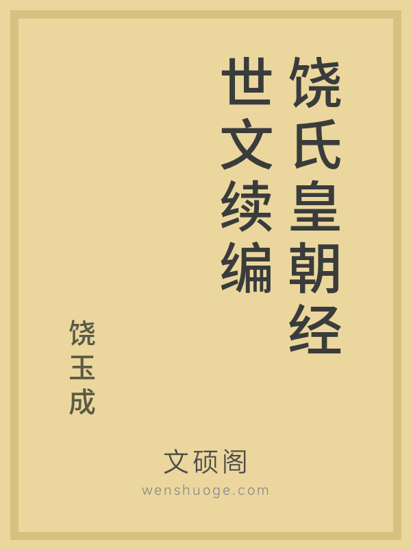 饶氏皇朝经世文续编