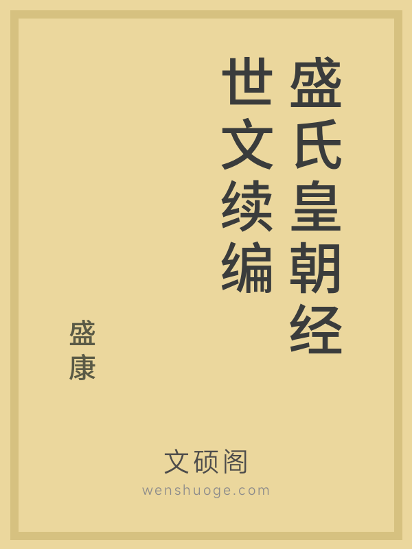 盛氏皇朝经世文续编