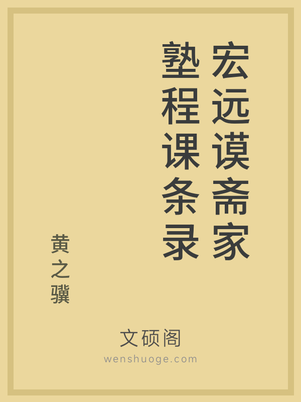 宏远谟斋家塾程课条录