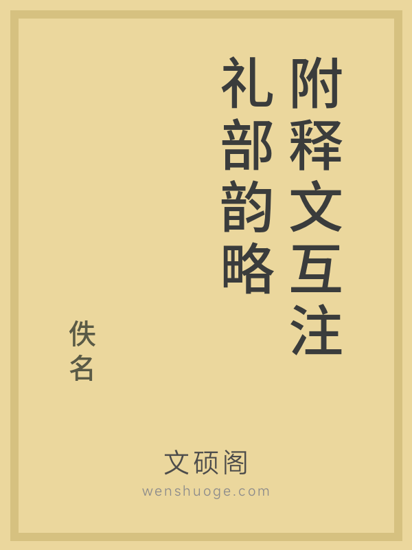 附释文互注礼部韵略