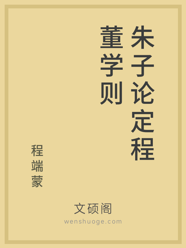 朱子论定程董学则