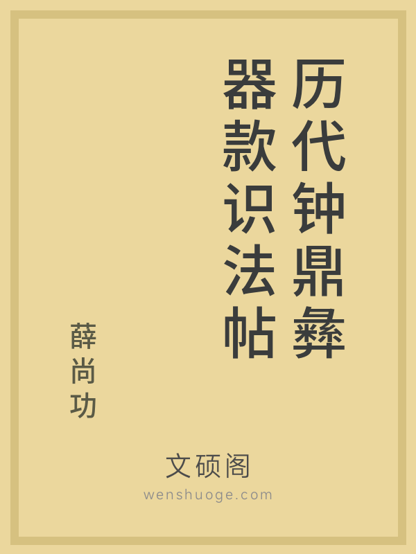 历代钟鼎彝器款识法帖