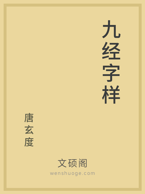 九经字样