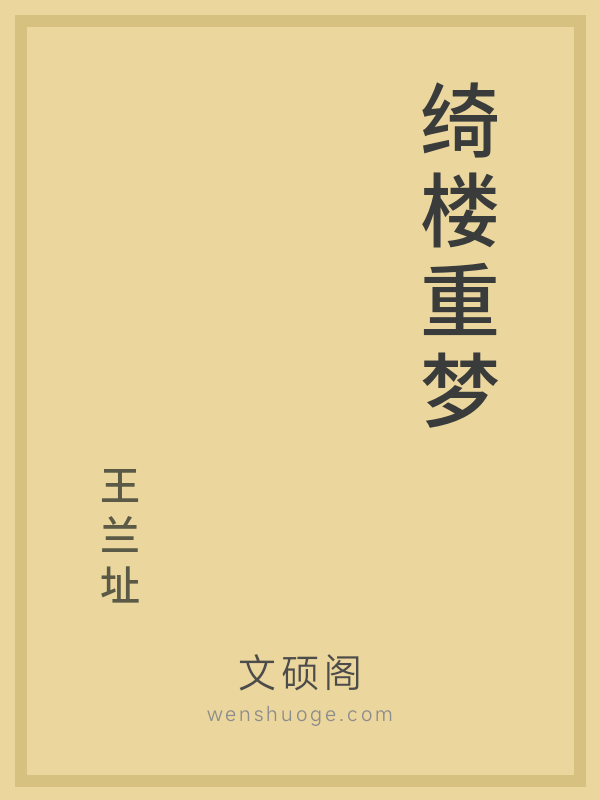 绮楼重梦