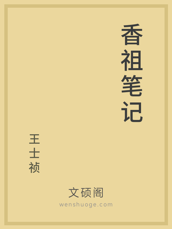 香祖笔记