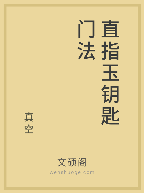 直指玉钥匙门法