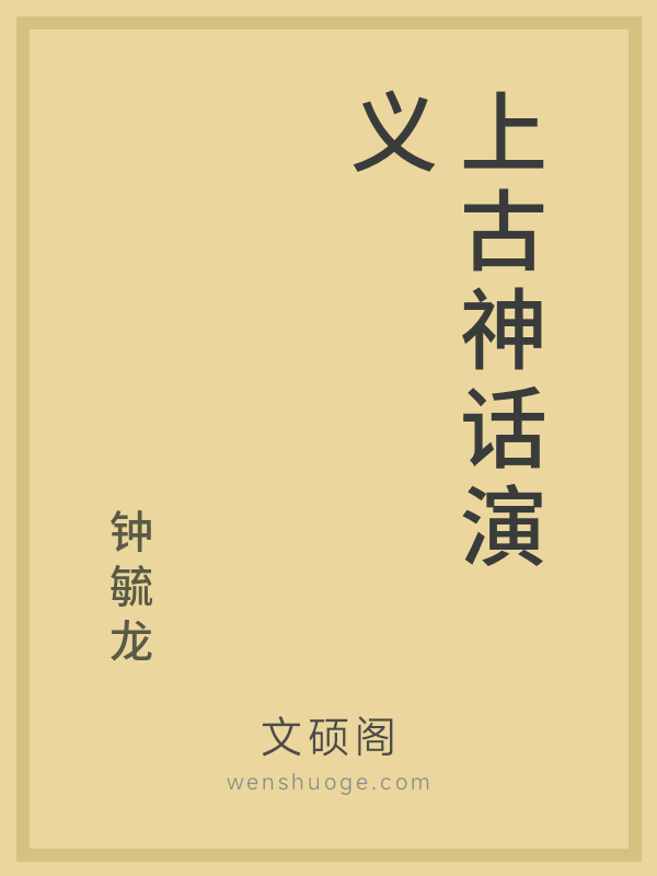 上古神话演义