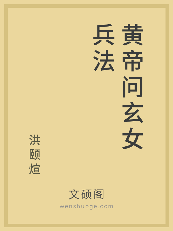 黄帝问玄女兵法