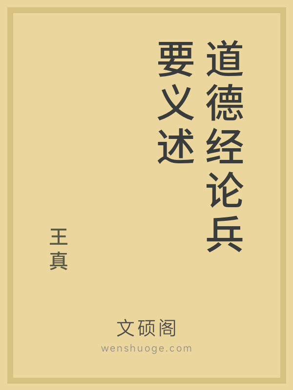 道德经论兵要义述