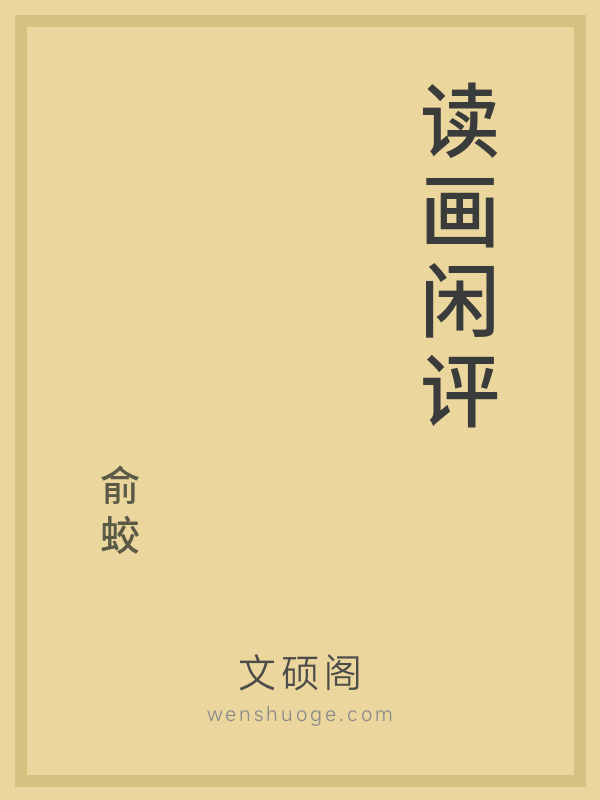 读画闲评