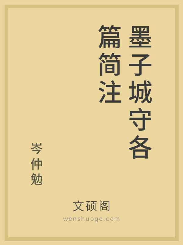 墨子城守各篇简注