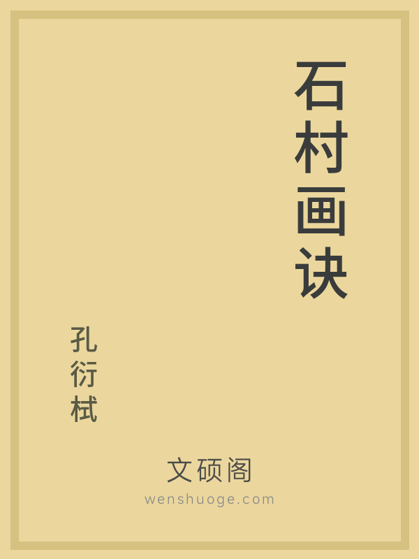 石村画诀