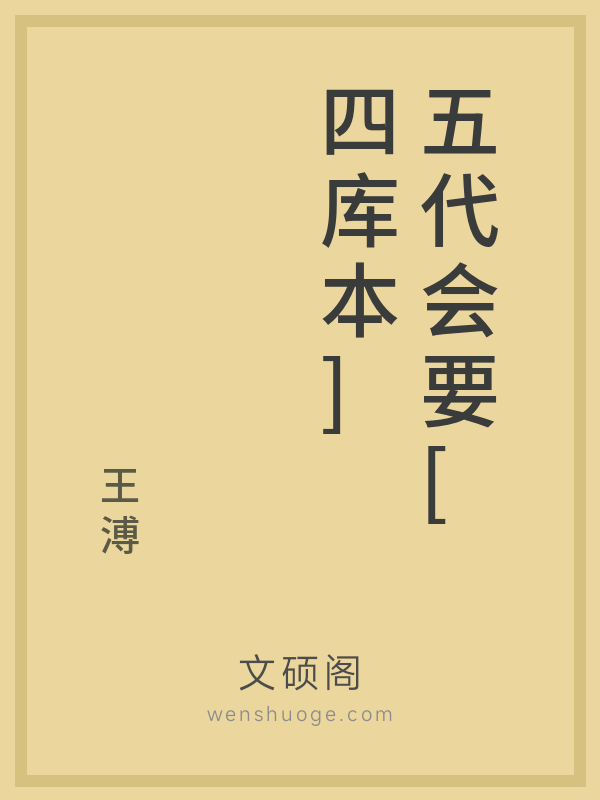 五代会要[四库本]