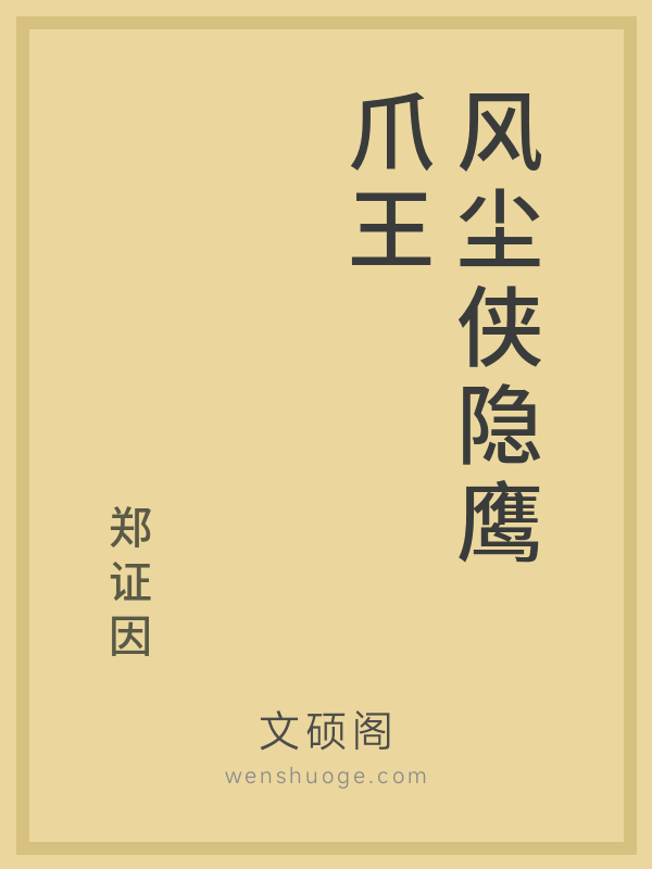 风尘侠隐鹰爪王