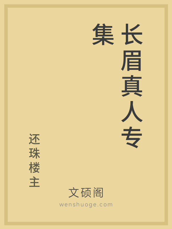 长眉真人专集