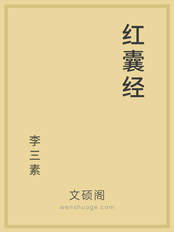红囊经