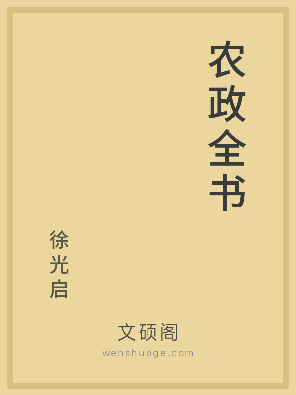 农政全书