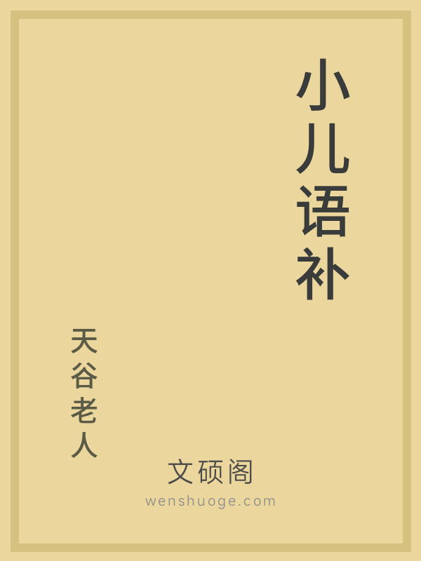 小儿语补