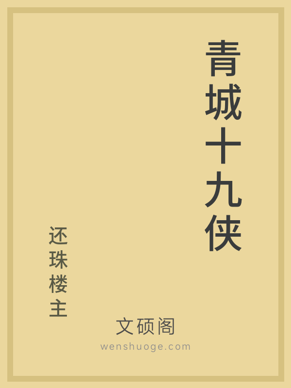 青城十九侠