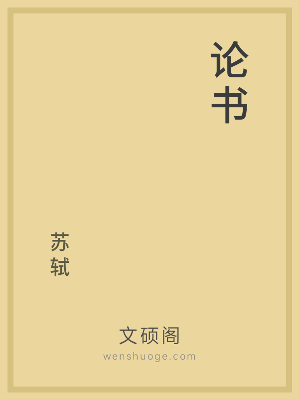 论书