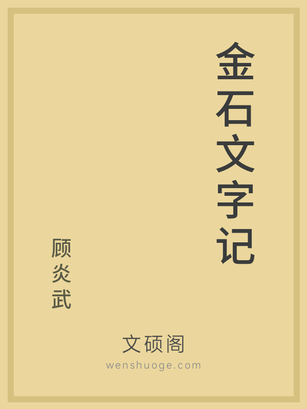 金石文字记