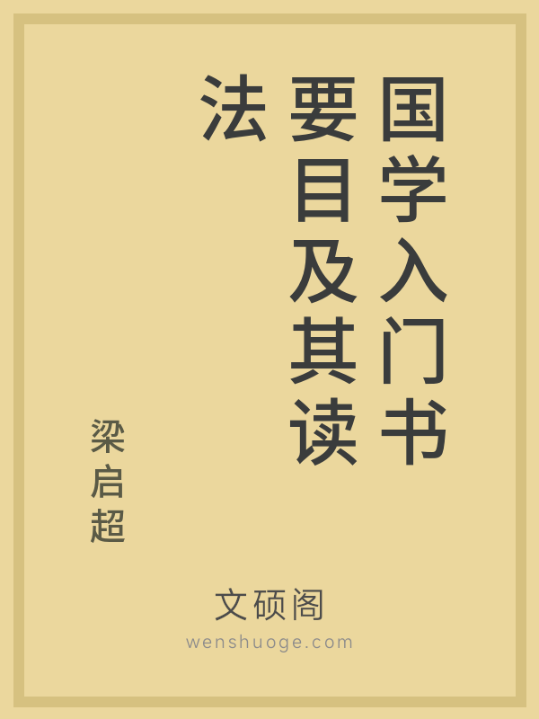 国学入门书要目及其读法