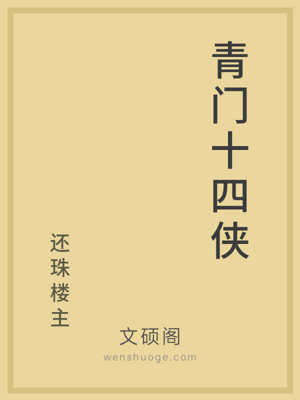 青门十四侠