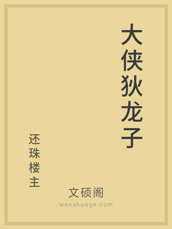 大侠狄龙子