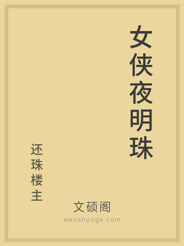 女侠夜明珠
