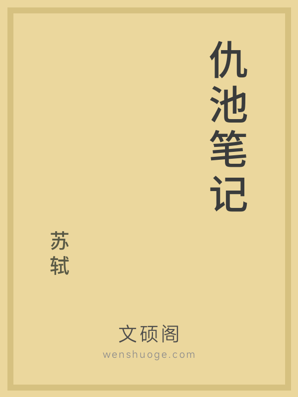仇池笔记