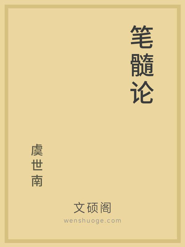 笔髓论