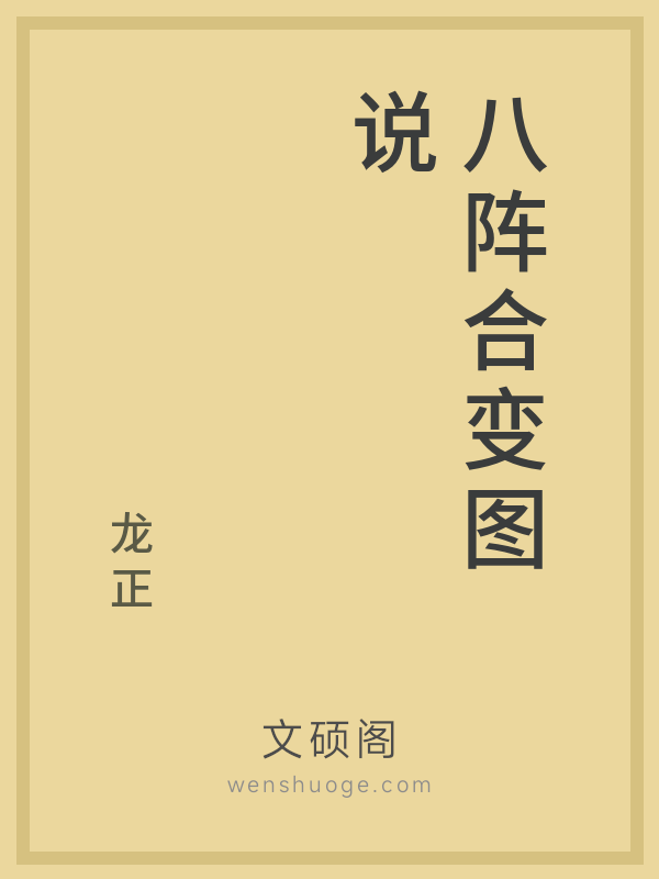 八阵合变图说