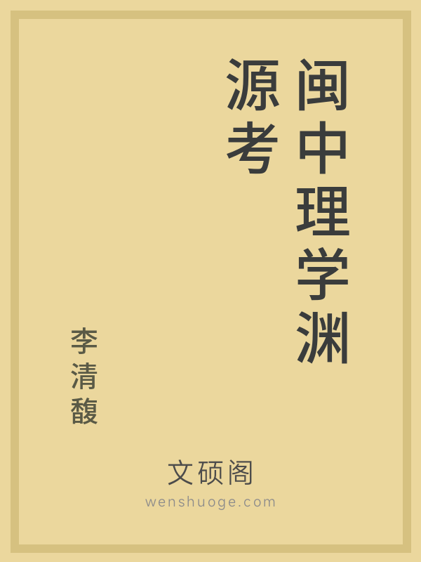 闽中理学渊源考