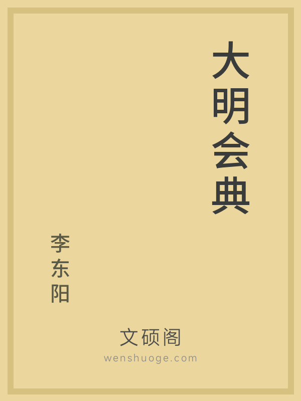 大明会典