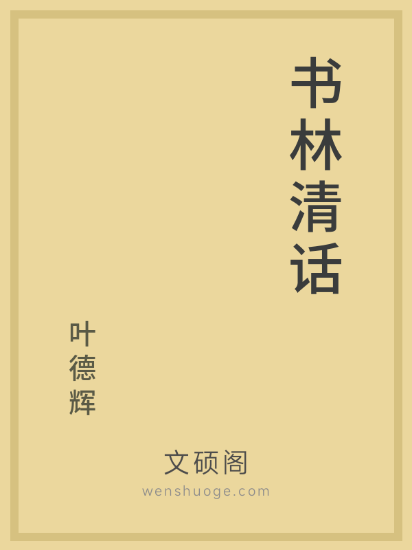 书林清话