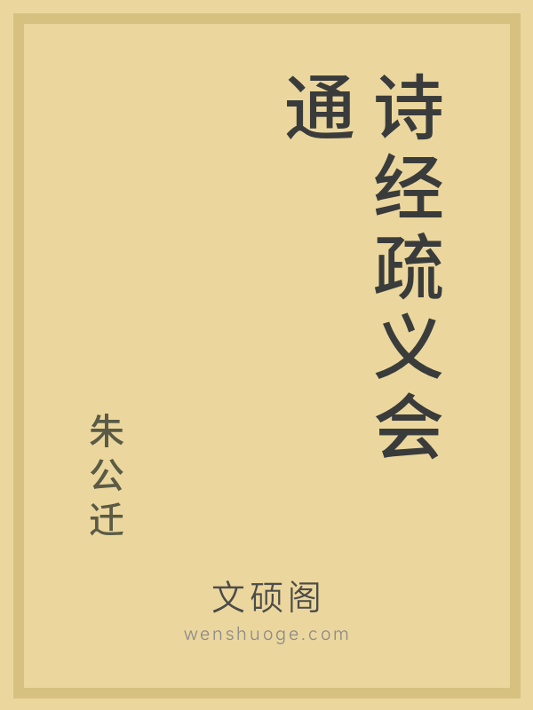 诗经疏义会通