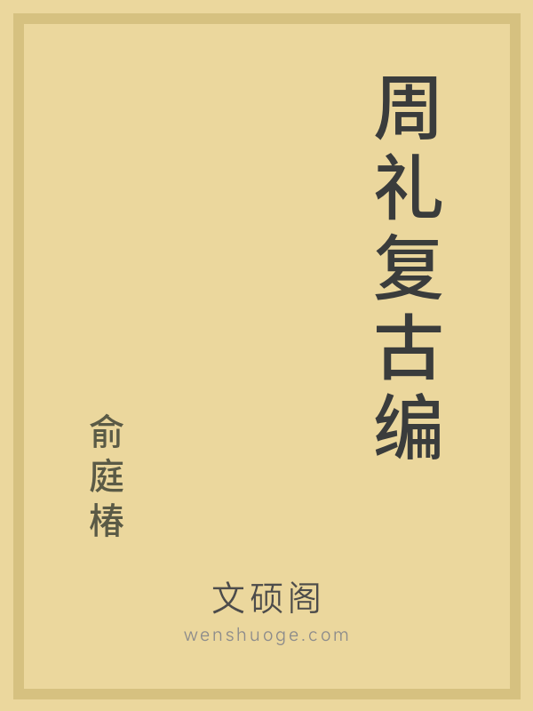 周礼复古编