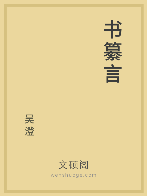 书纂言