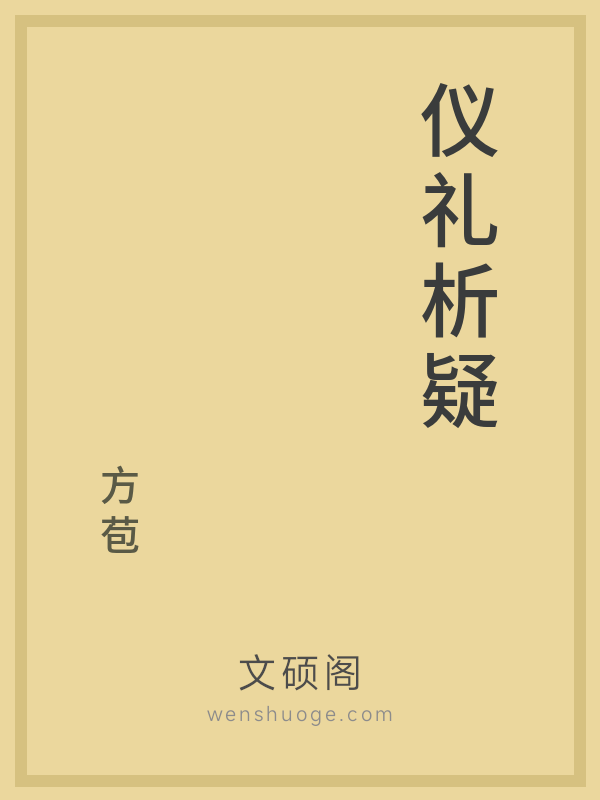 仪礼析疑